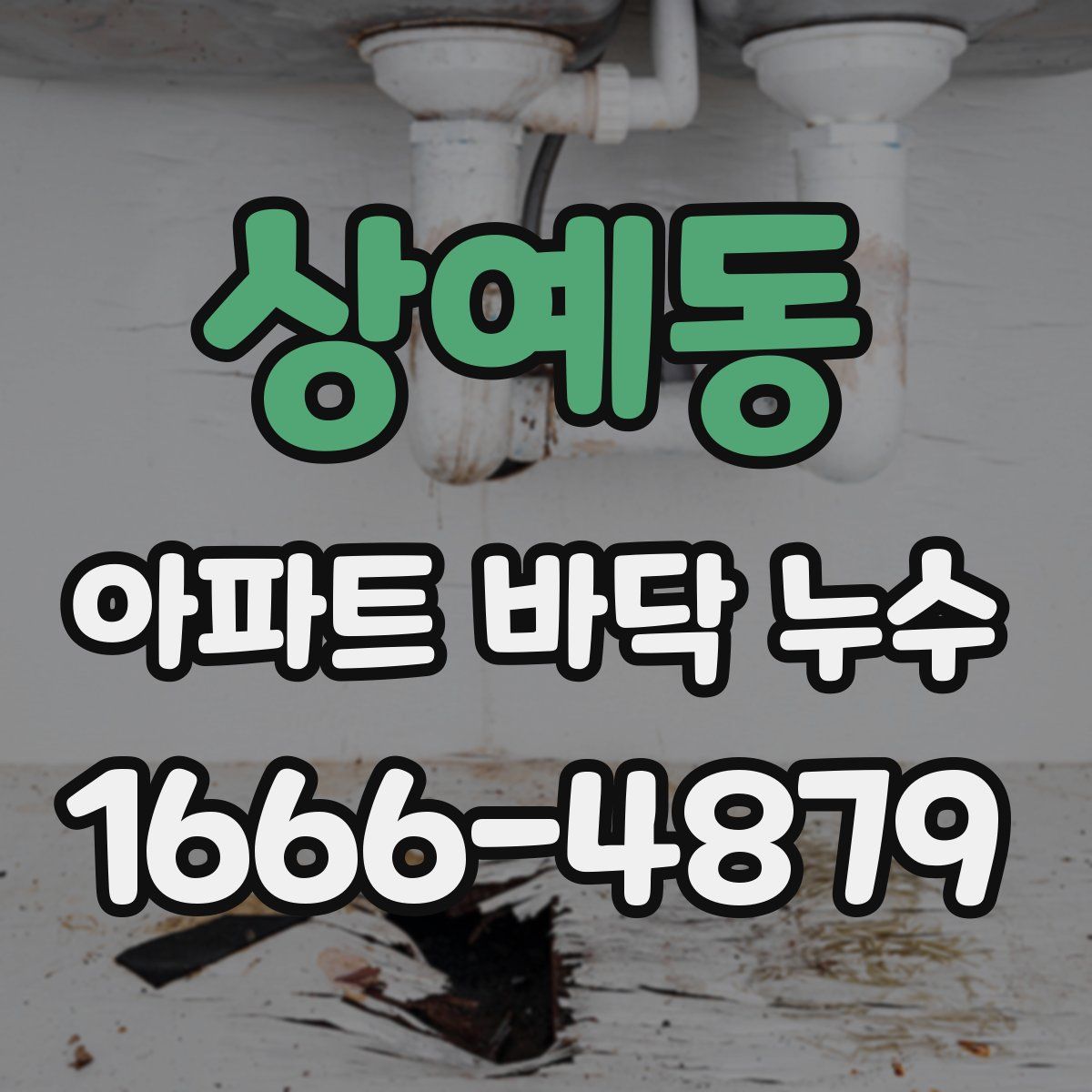 상예동 아파트 바닥 누수