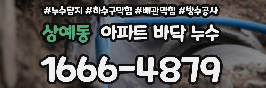 상예동 아파트 바닥 누수