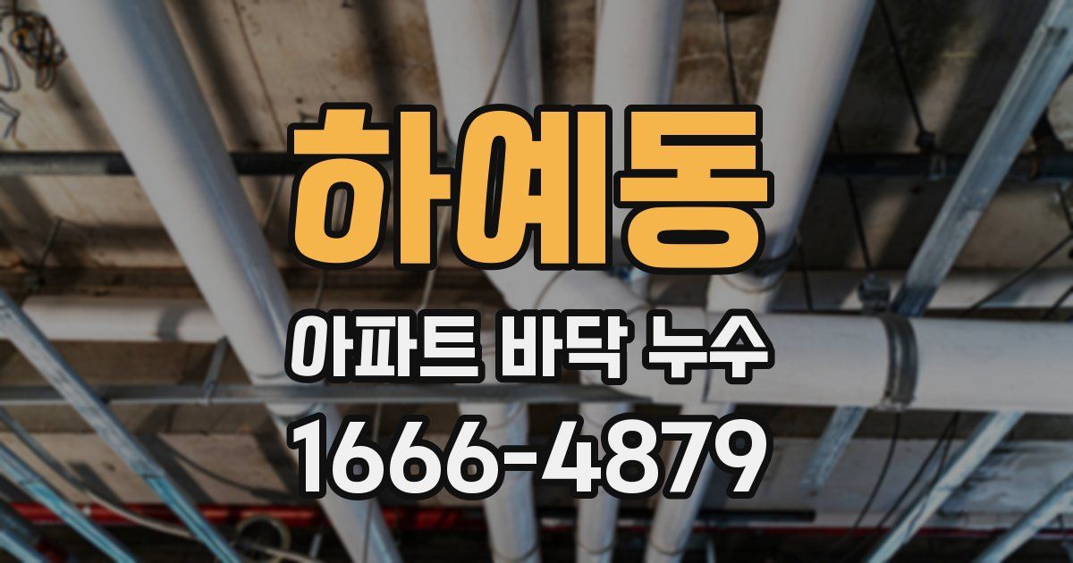 하예동 아파트 바닥 누수
