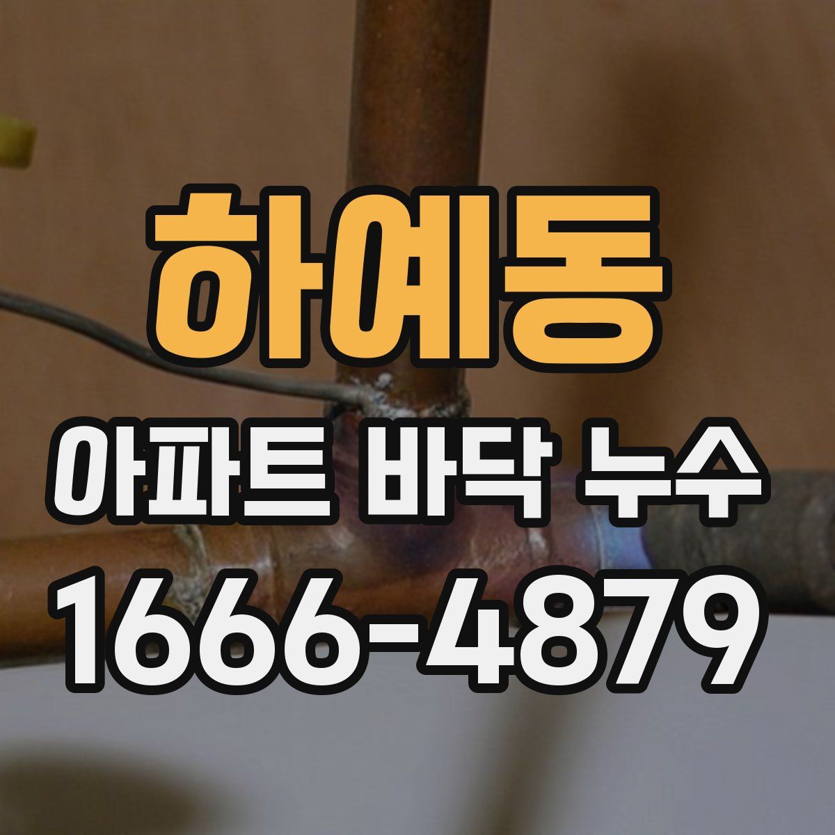 하예동 아파트 바닥 누수