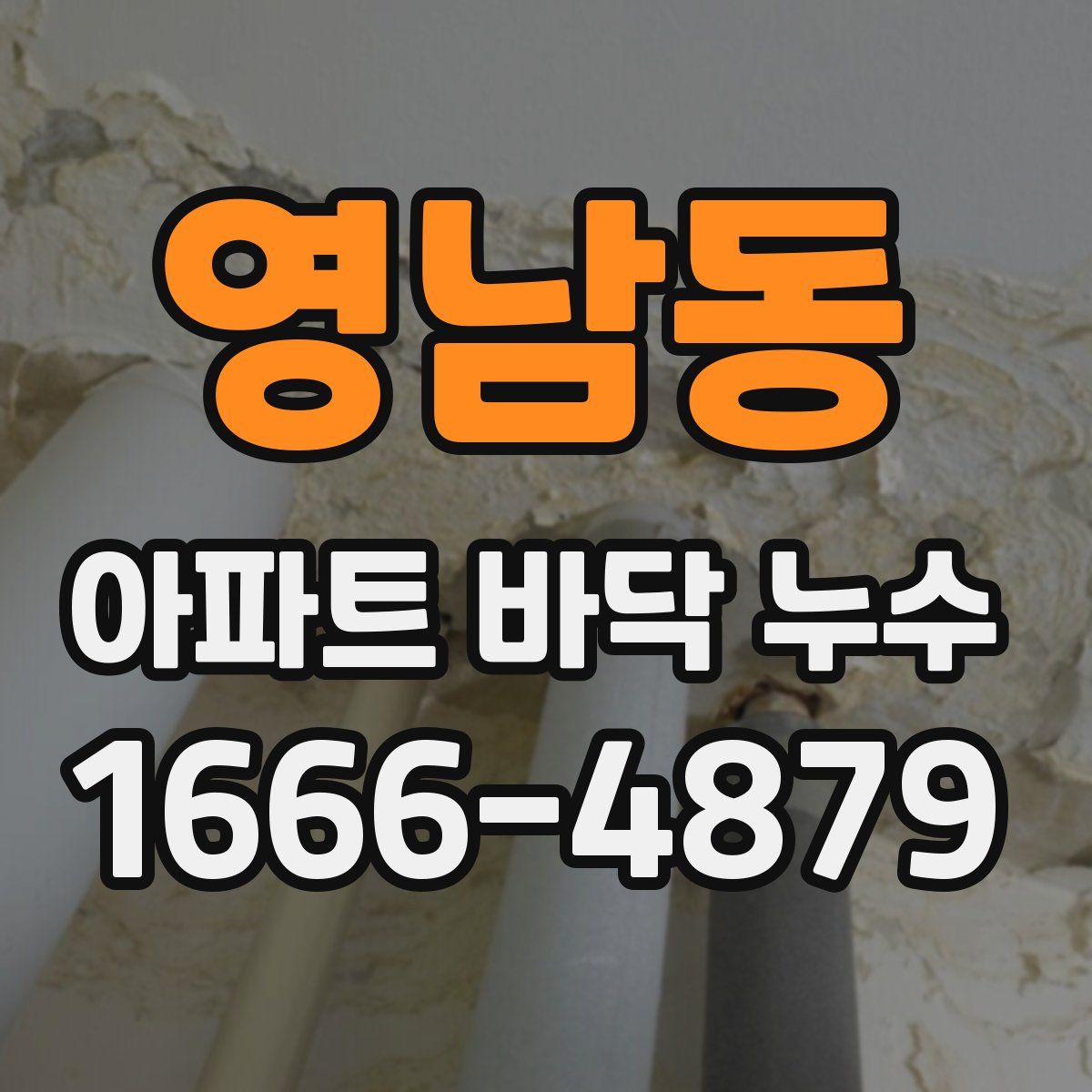 영남동 아파트 바닥 누수