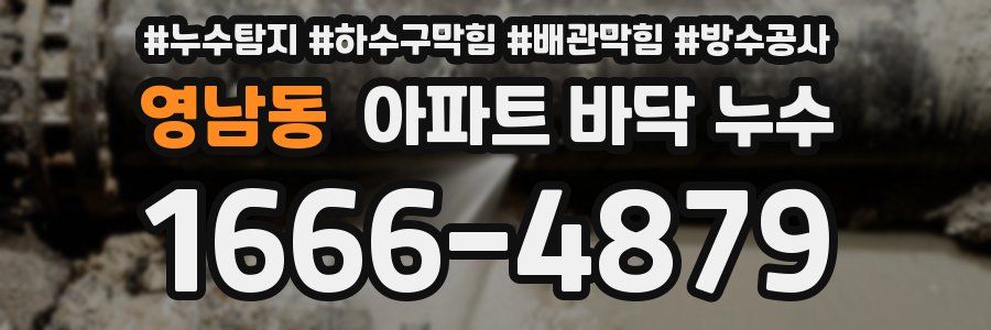 영남동 아파트 바닥 누수