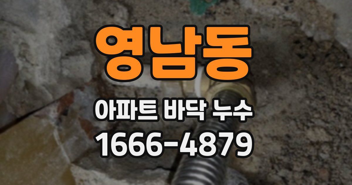 영남동 아파트 바닥 누수