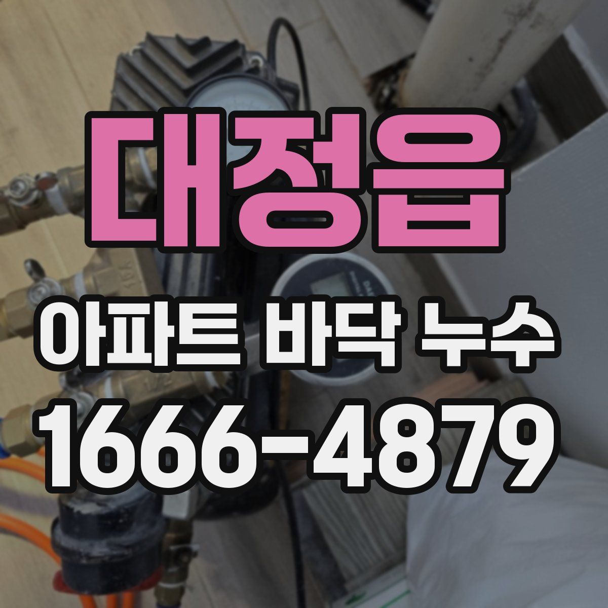 대정읍 아파트 바닥 누수