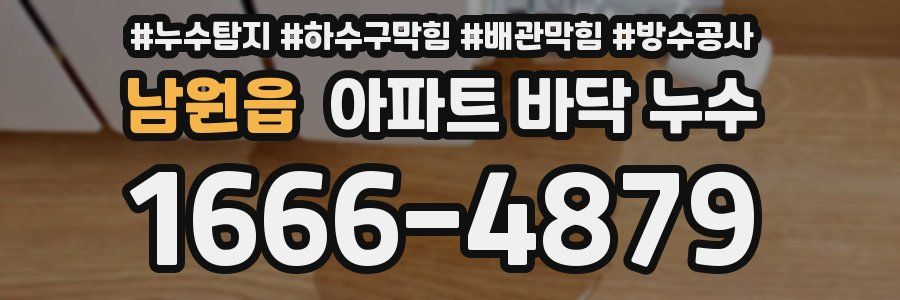 남원읍 아파트 바닥 누수