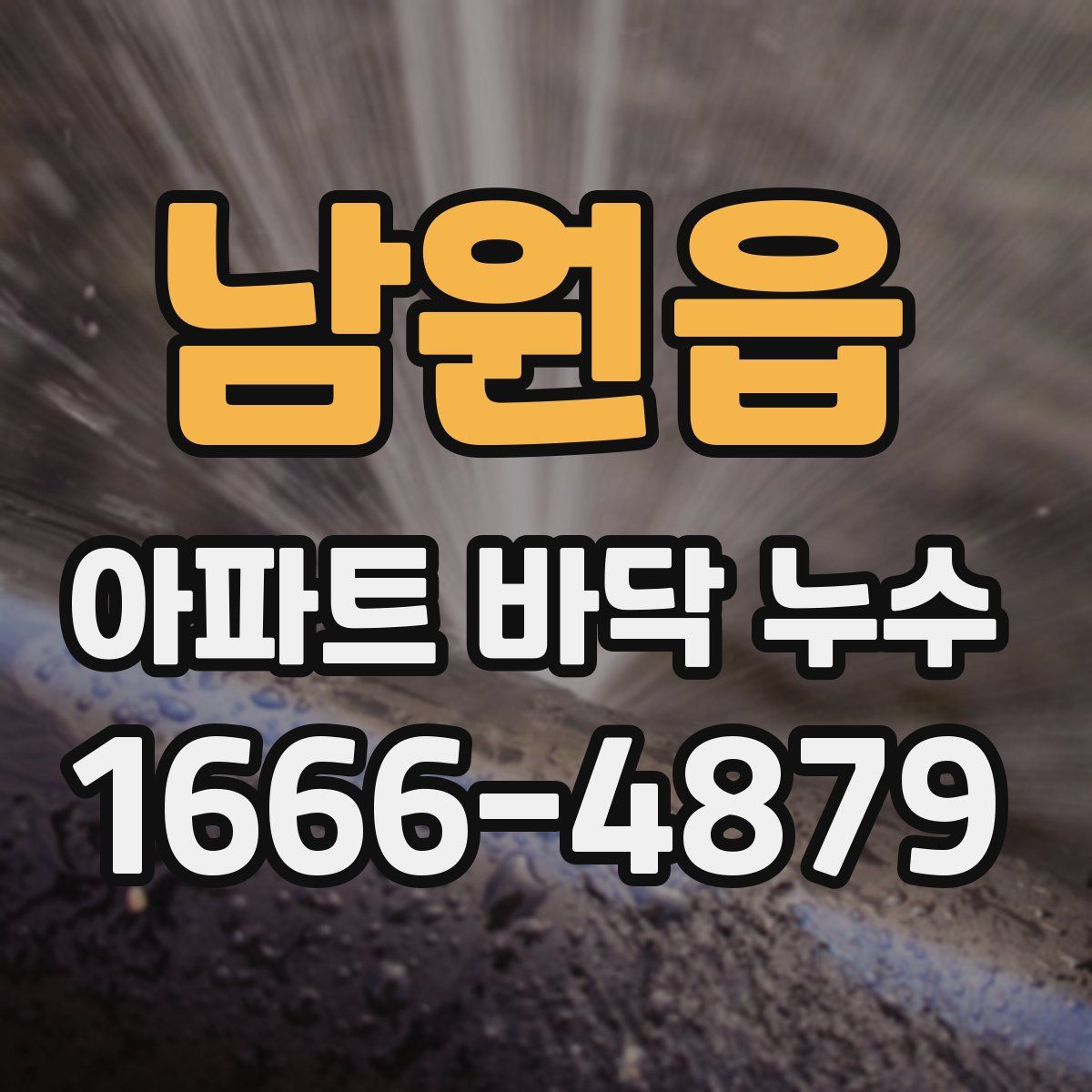 남원읍 아파트 바닥 누수