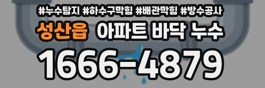 성산읍 아파트 바닥 누수