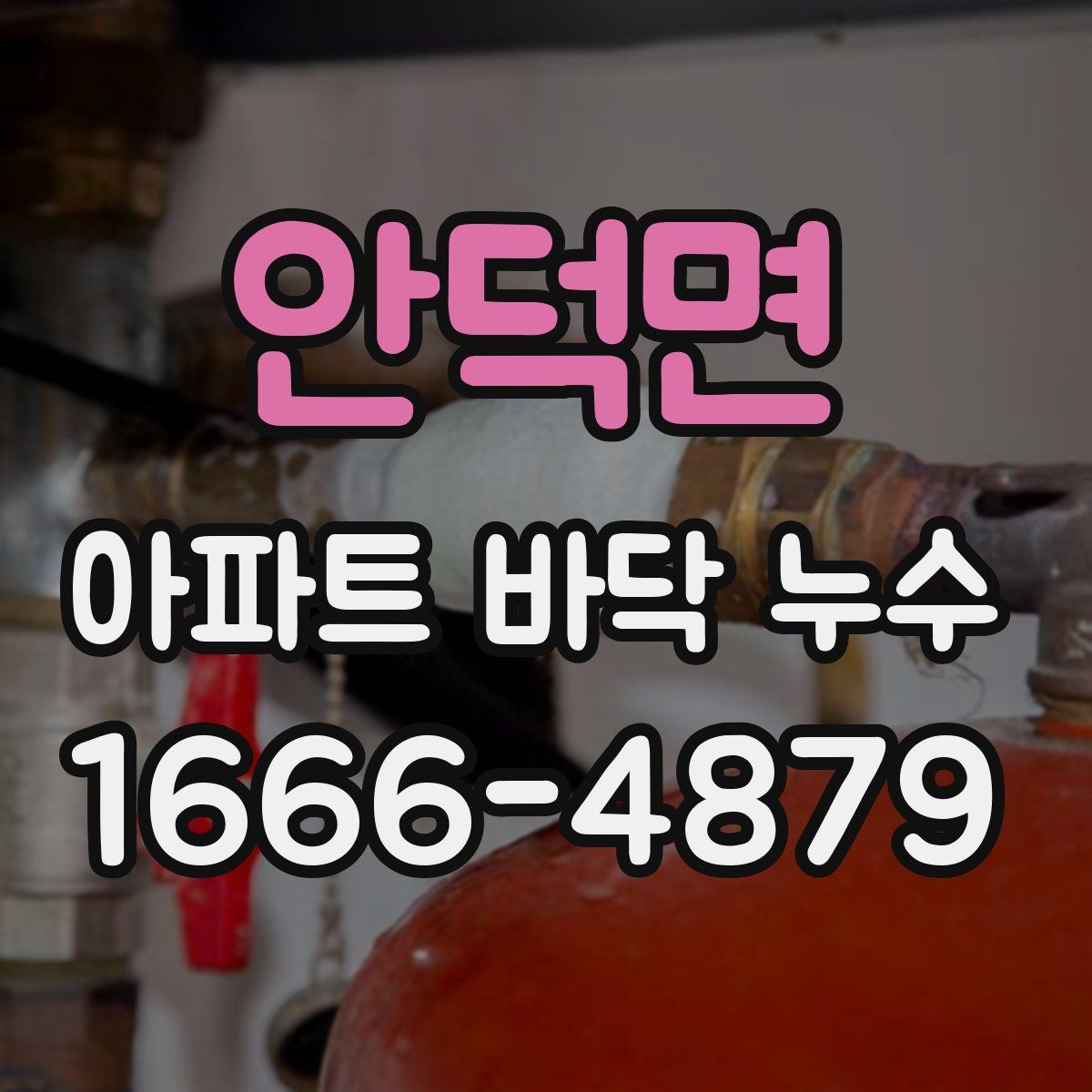 안덕면 아파트 바닥 누수