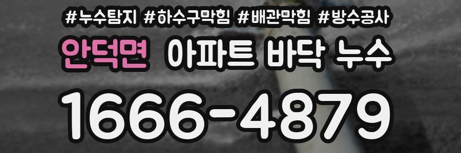 안덕면 아파트 바닥 누수