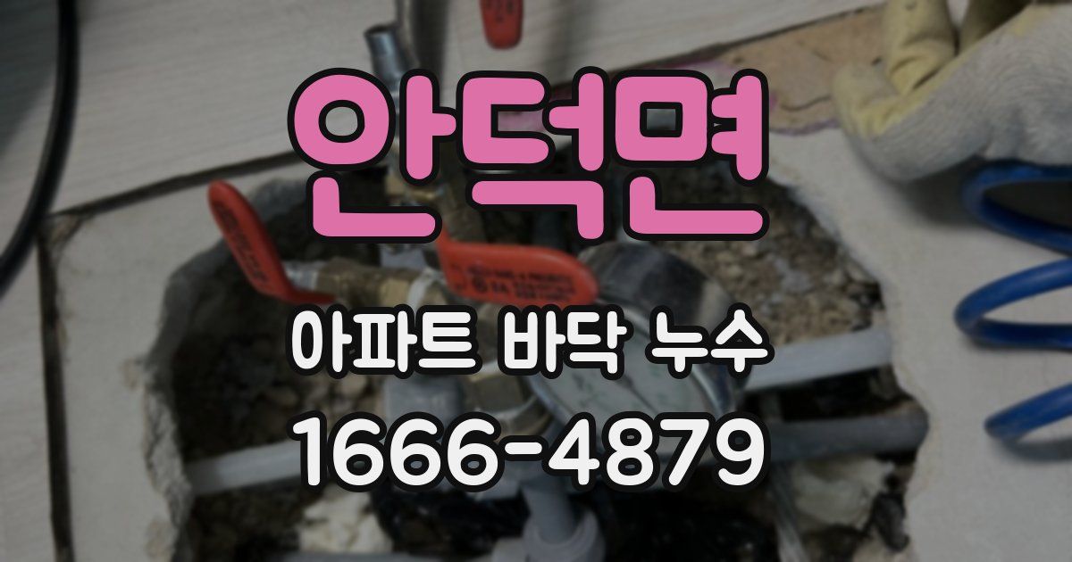 안덕면 아파트 바닥 누수