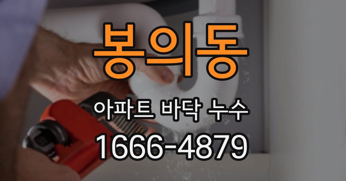 봉의동 아파트 바닥 누수