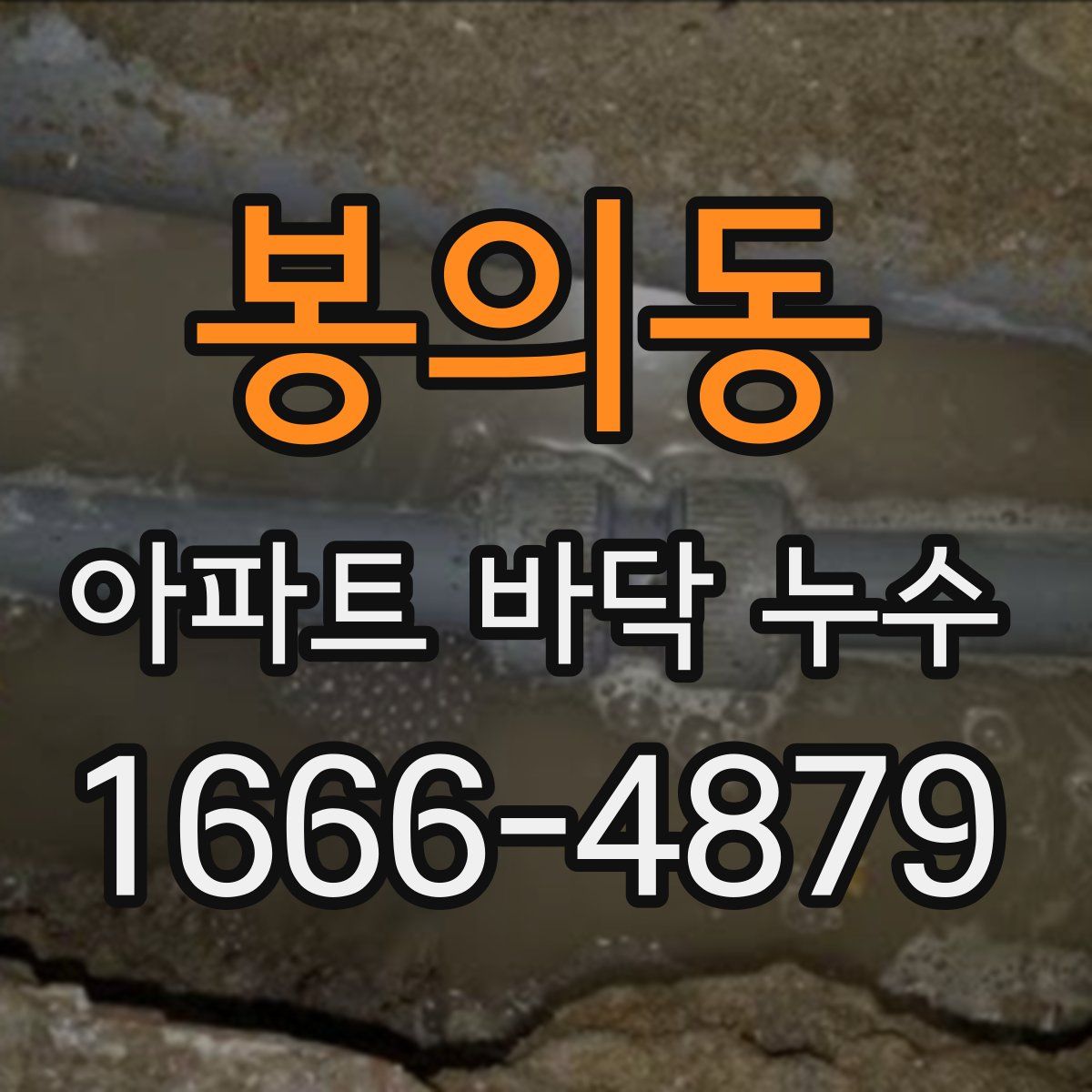 봉의동 아파트 바닥 누수