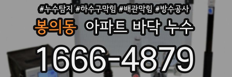 봉의동 아파트 바닥 누수