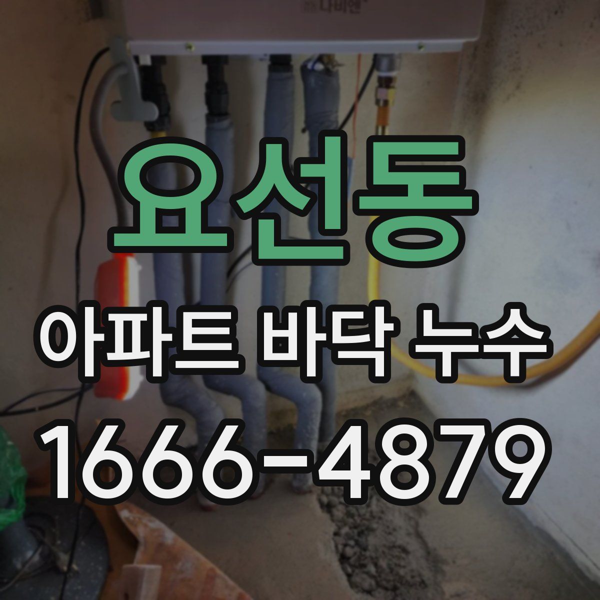 요선동 아파트 바닥 누수