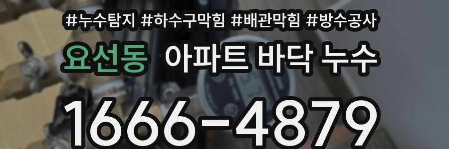 요선동 아파트 바닥 누수