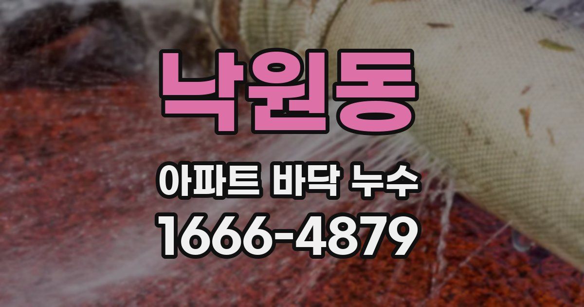 낙원동 아파트 바닥 누수