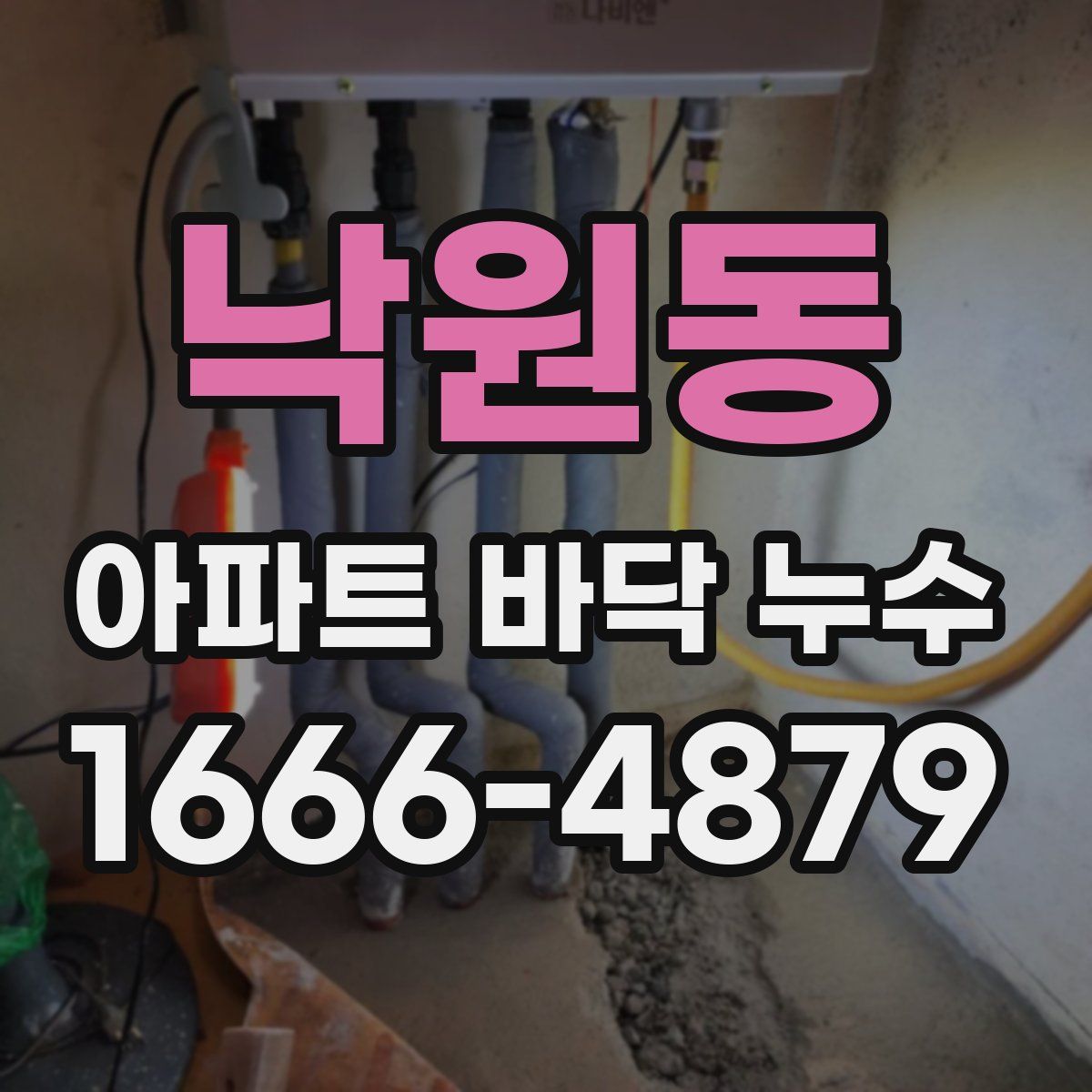 낙원동 아파트 바닥 누수
