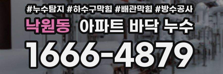 낙원동 아파트 바닥 누수