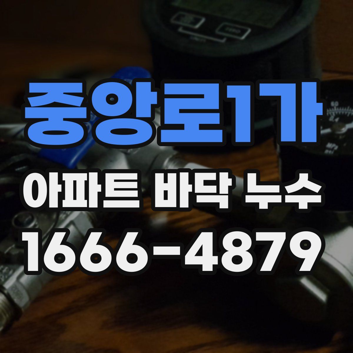 중앙로1가 아파트 바닥 누수