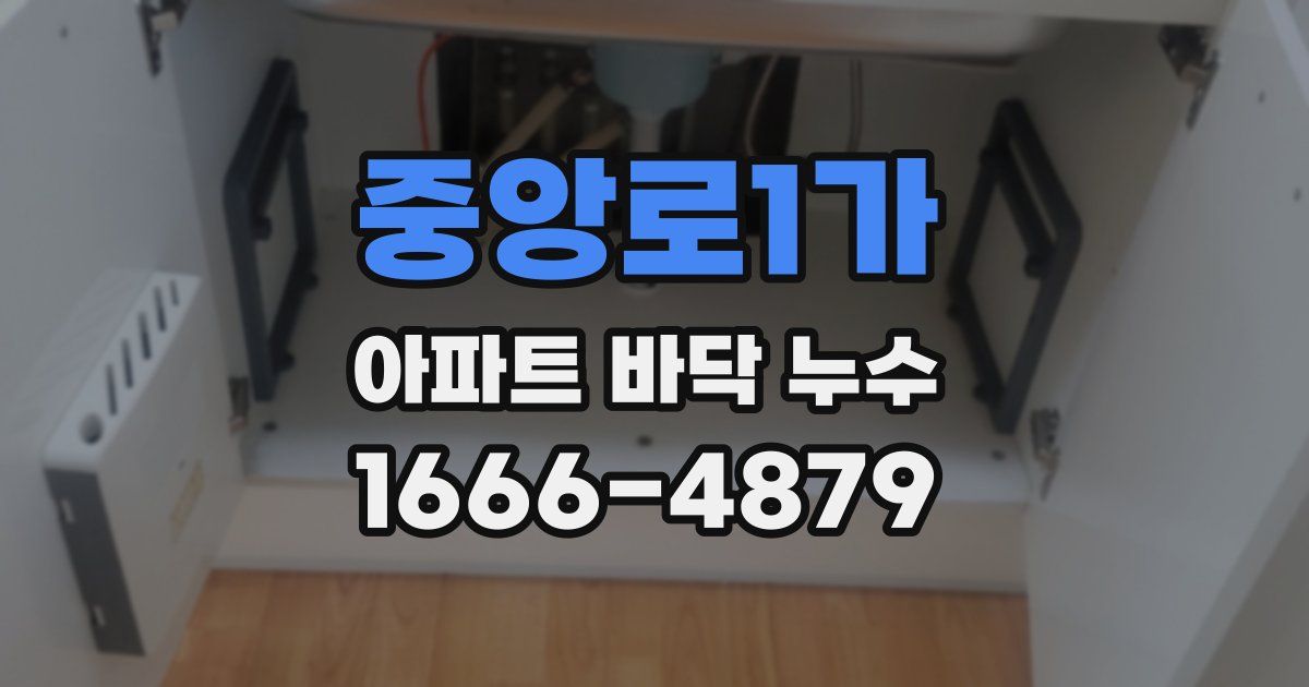중앙로1가 아파트 바닥 누수