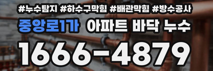 중앙로1가 아파트 바닥 누수