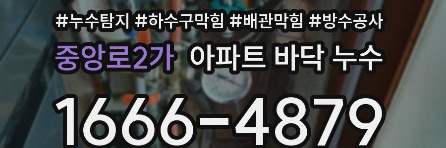 중앙로2가 아파트 바닥 누수