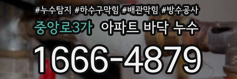 중앙로3가 아파트 바닥 누수