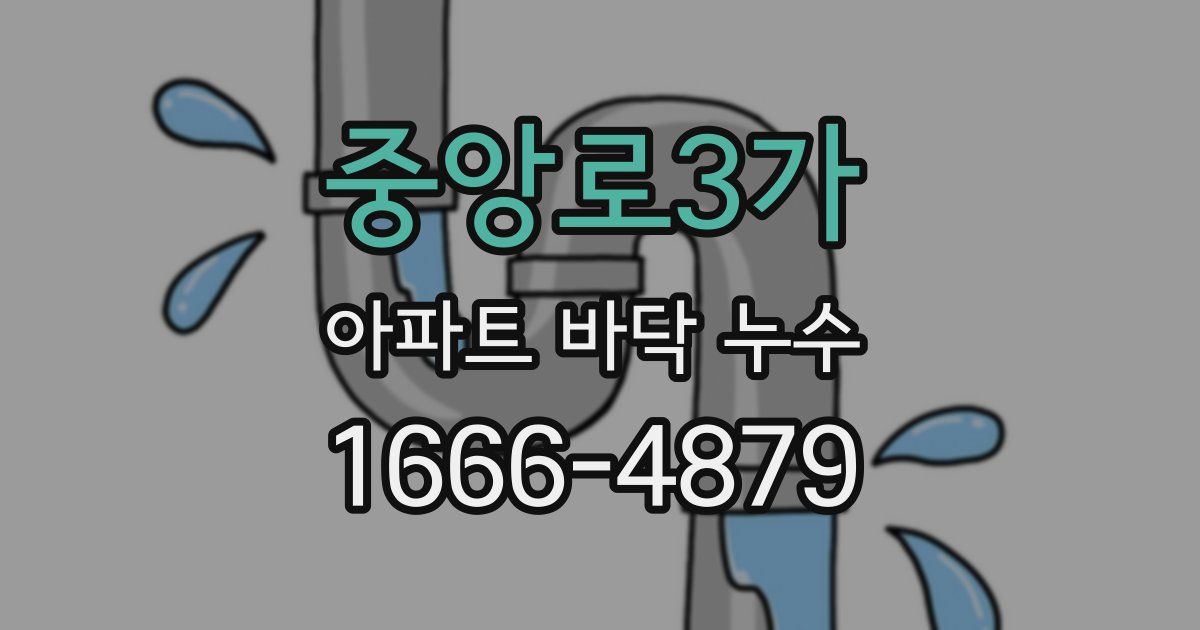 중앙로3가 아파트 바닥 누수
