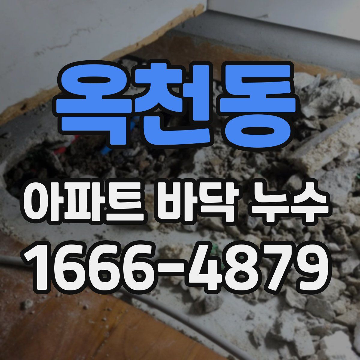 옥천동 아파트 바닥 누수