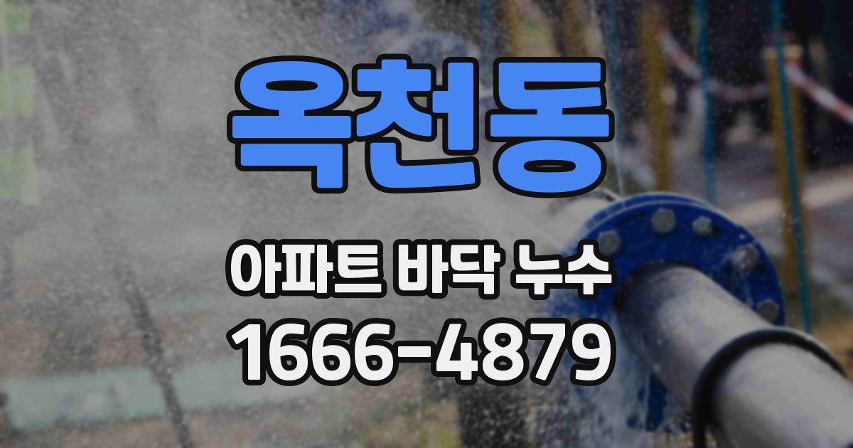 옥천동 아파트 바닥 누수