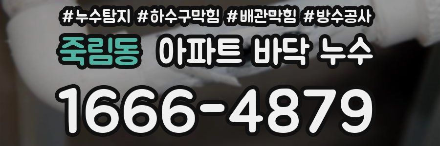 죽림동 아파트 바닥 누수