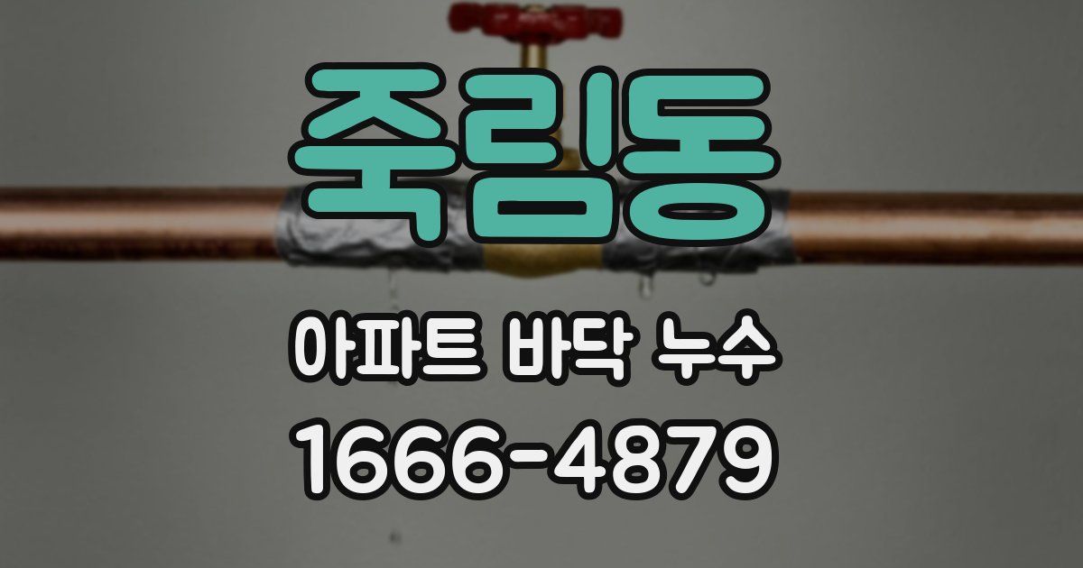 죽림동 아파트 바닥 누수