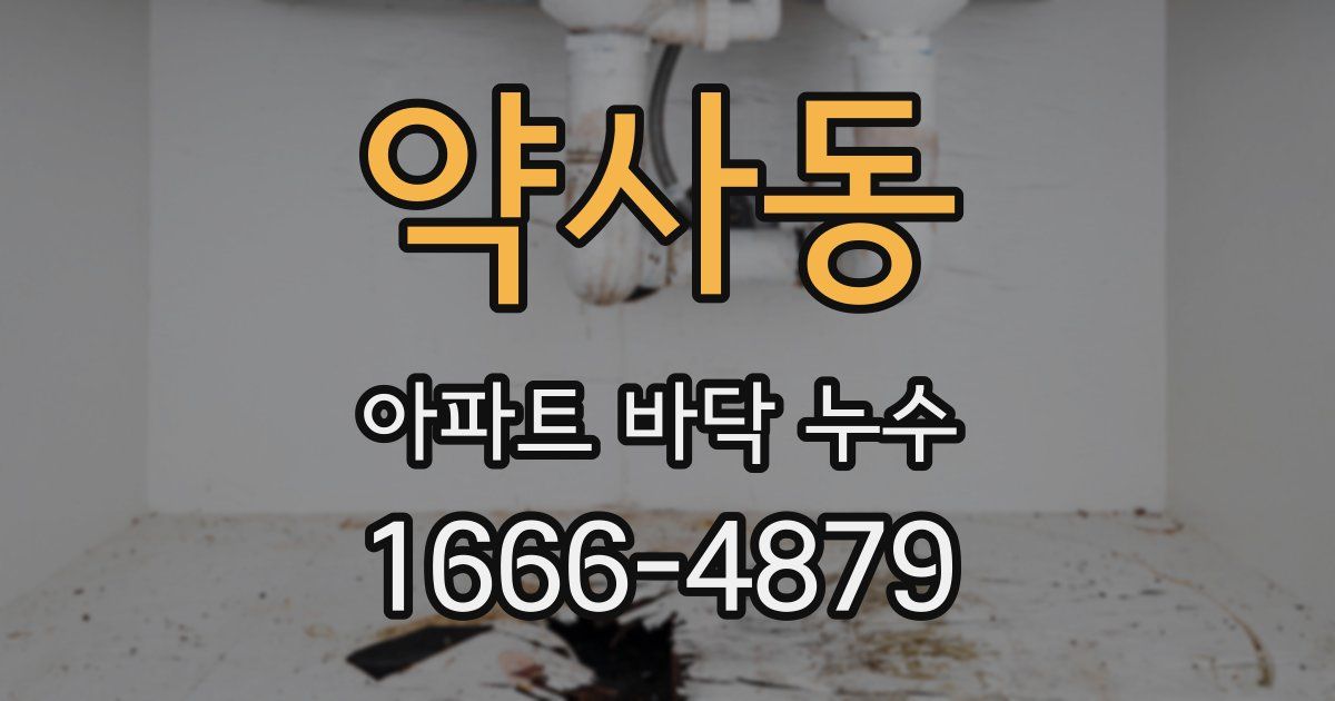 약사동 아파트 바닥 누수