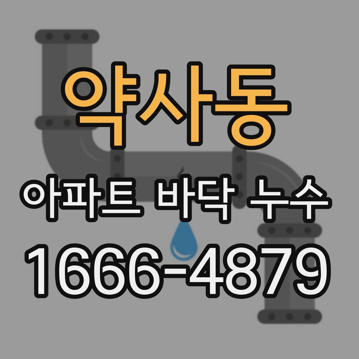 약사동 아파트 바닥 누수