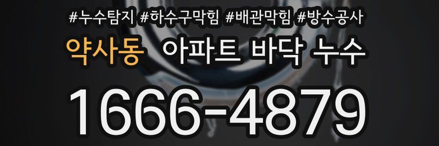 약사동 아파트 바닥 누수