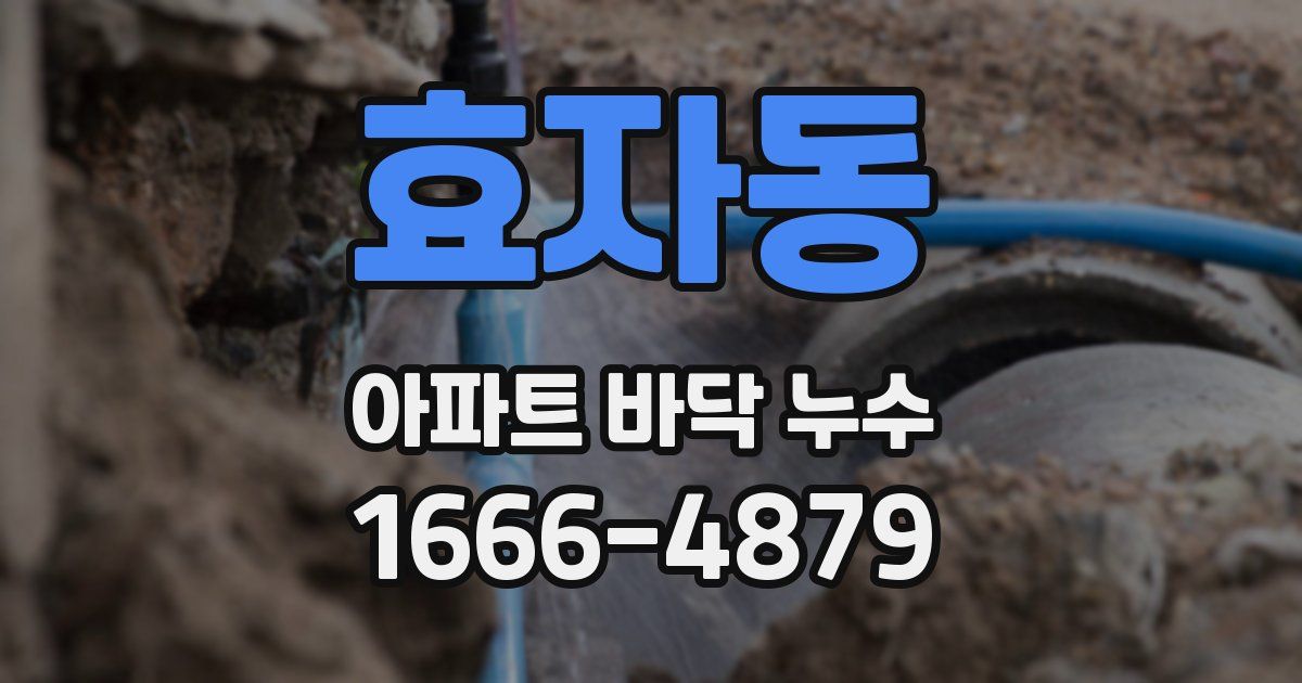 효자동 아파트 바닥 누수