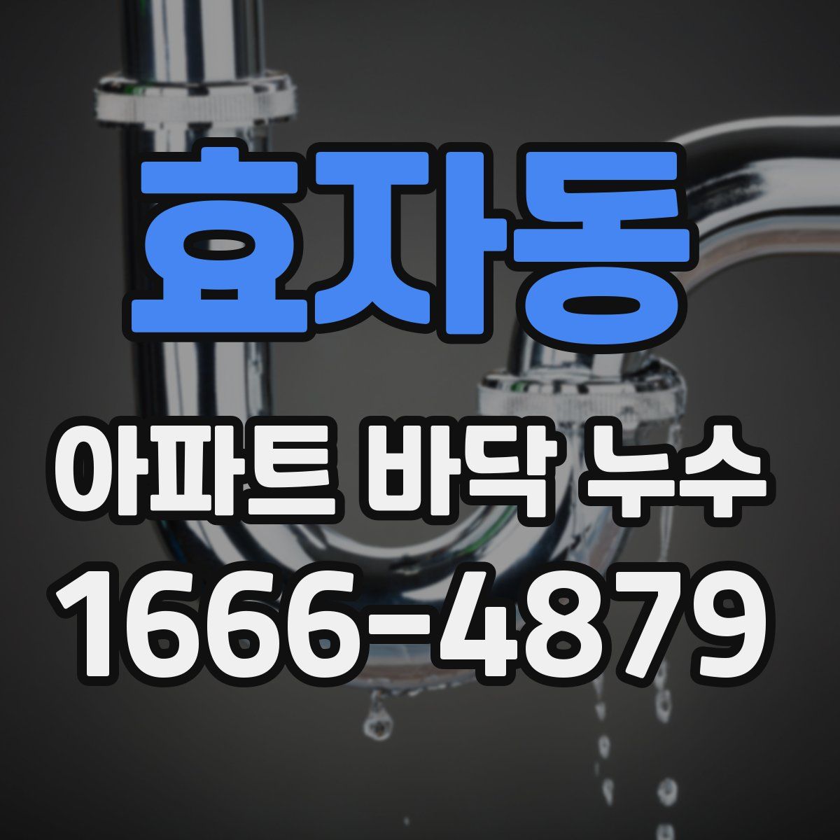 효자동 아파트 바닥 누수