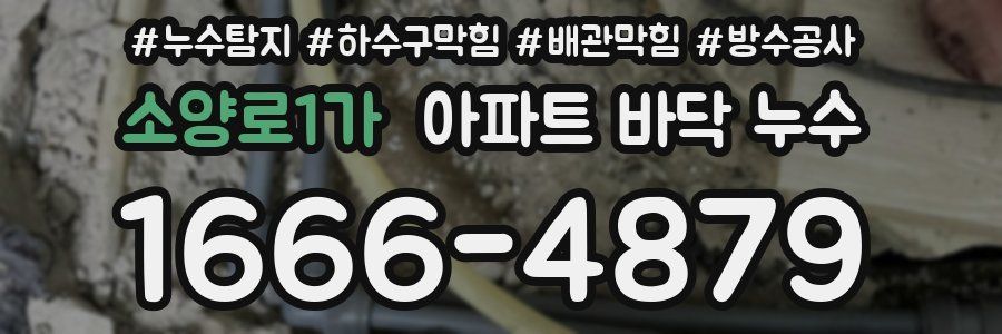 소양로1가 아파트 바닥 누수