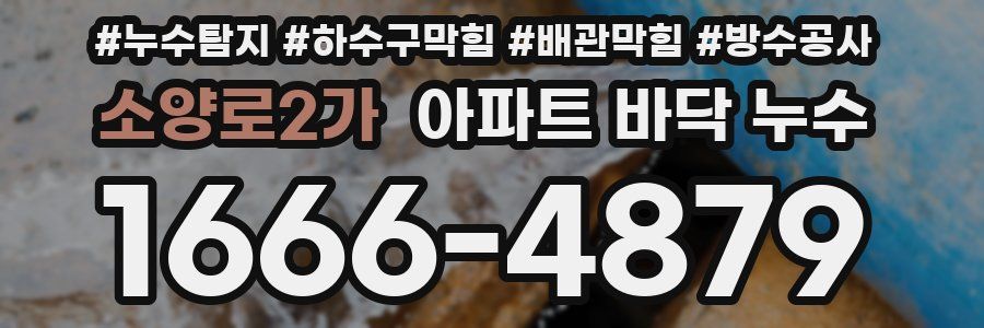 소양로2가 아파트 바닥 누수