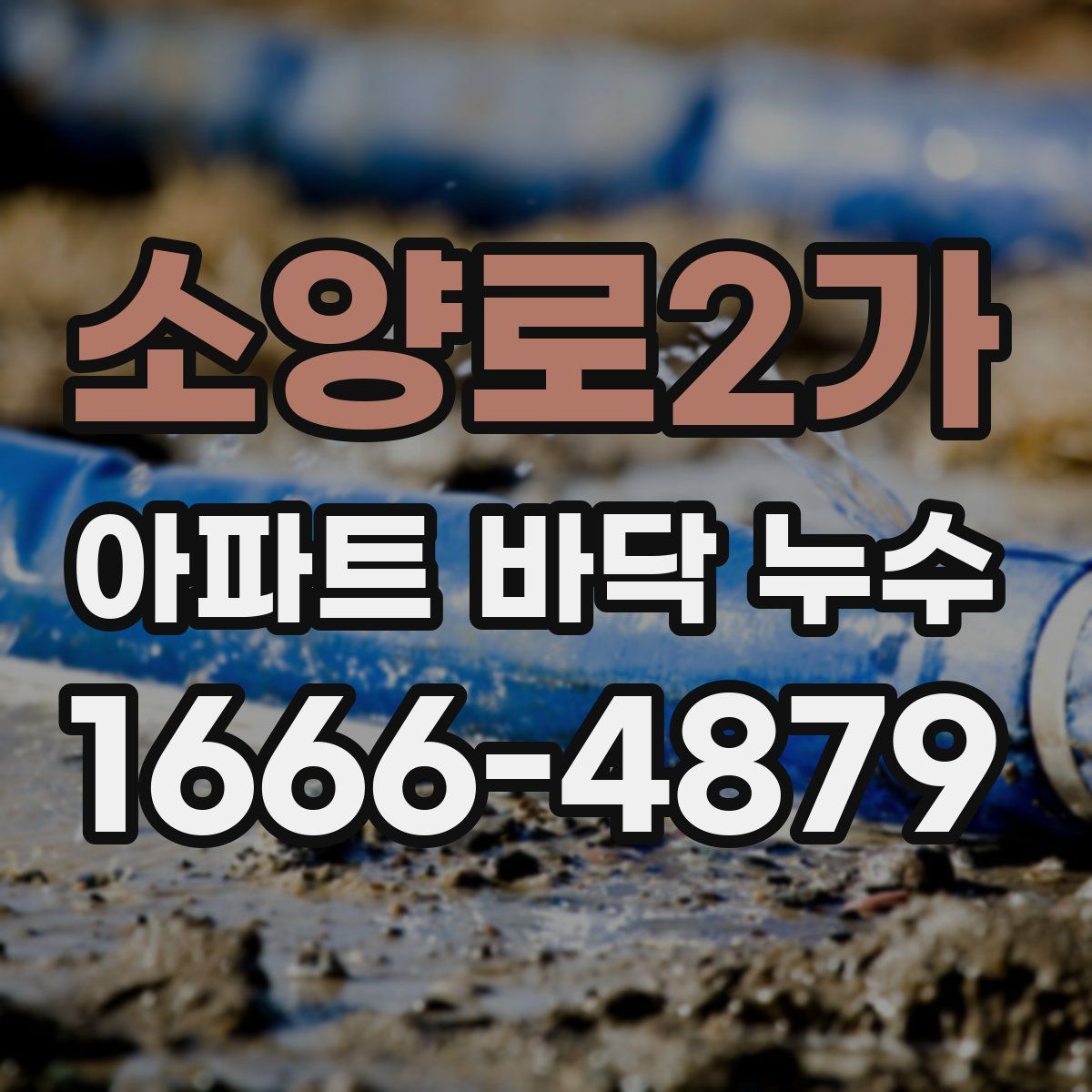 소양로2가 아파트 바닥 누수