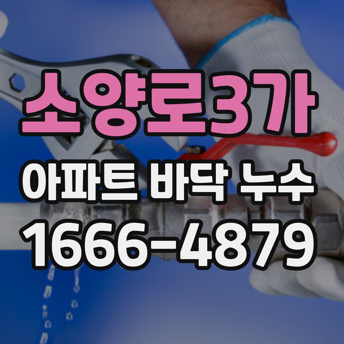 소양로3가 아파트 바닥 누수