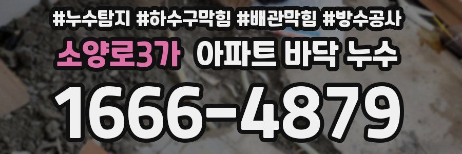 소양로3가 아파트 바닥 누수
