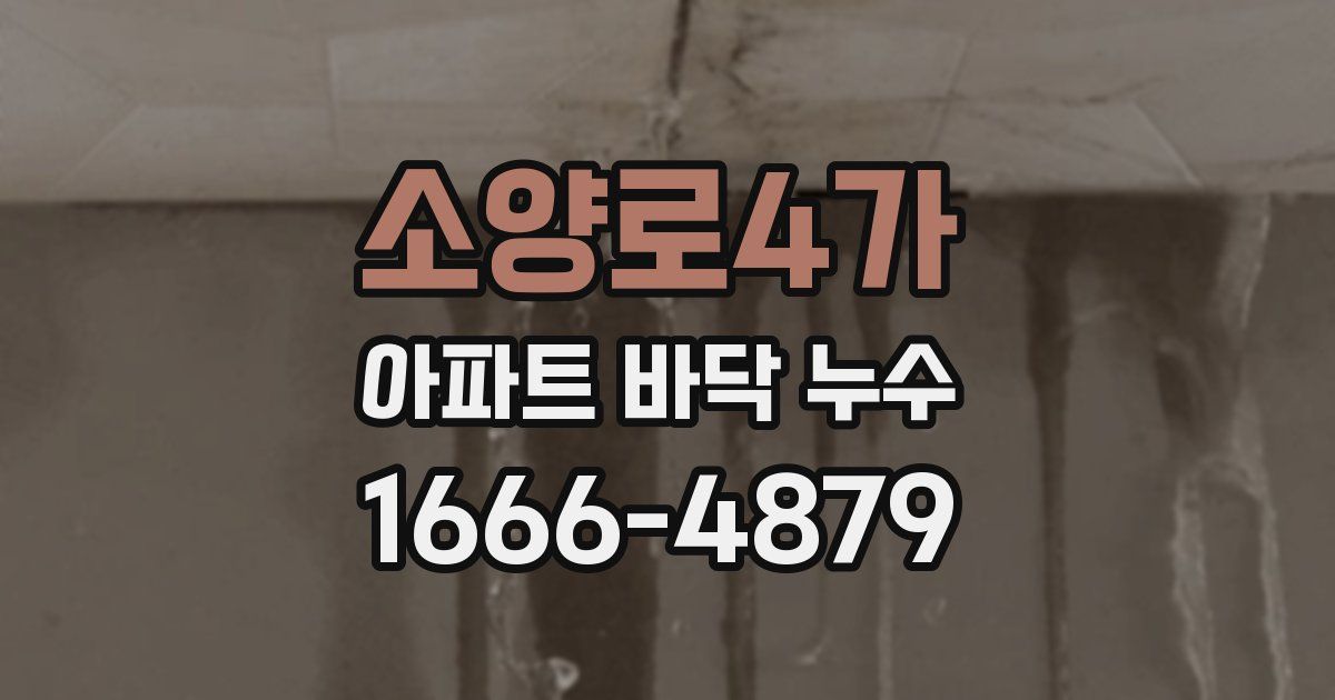 소양로4가 아파트 바닥 누수