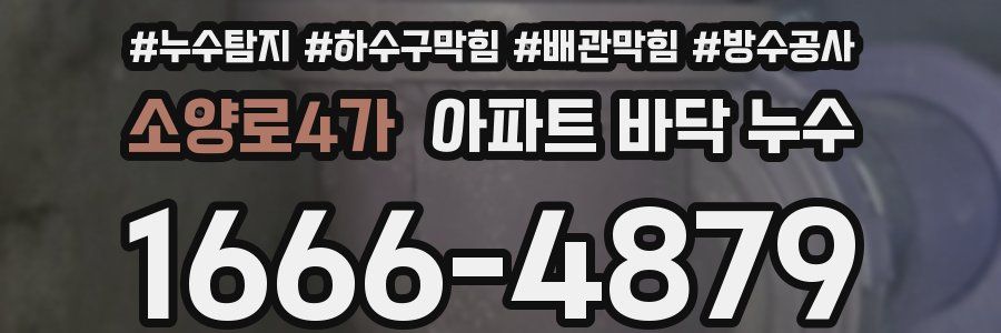 소양로4가 아파트 바닥 누수