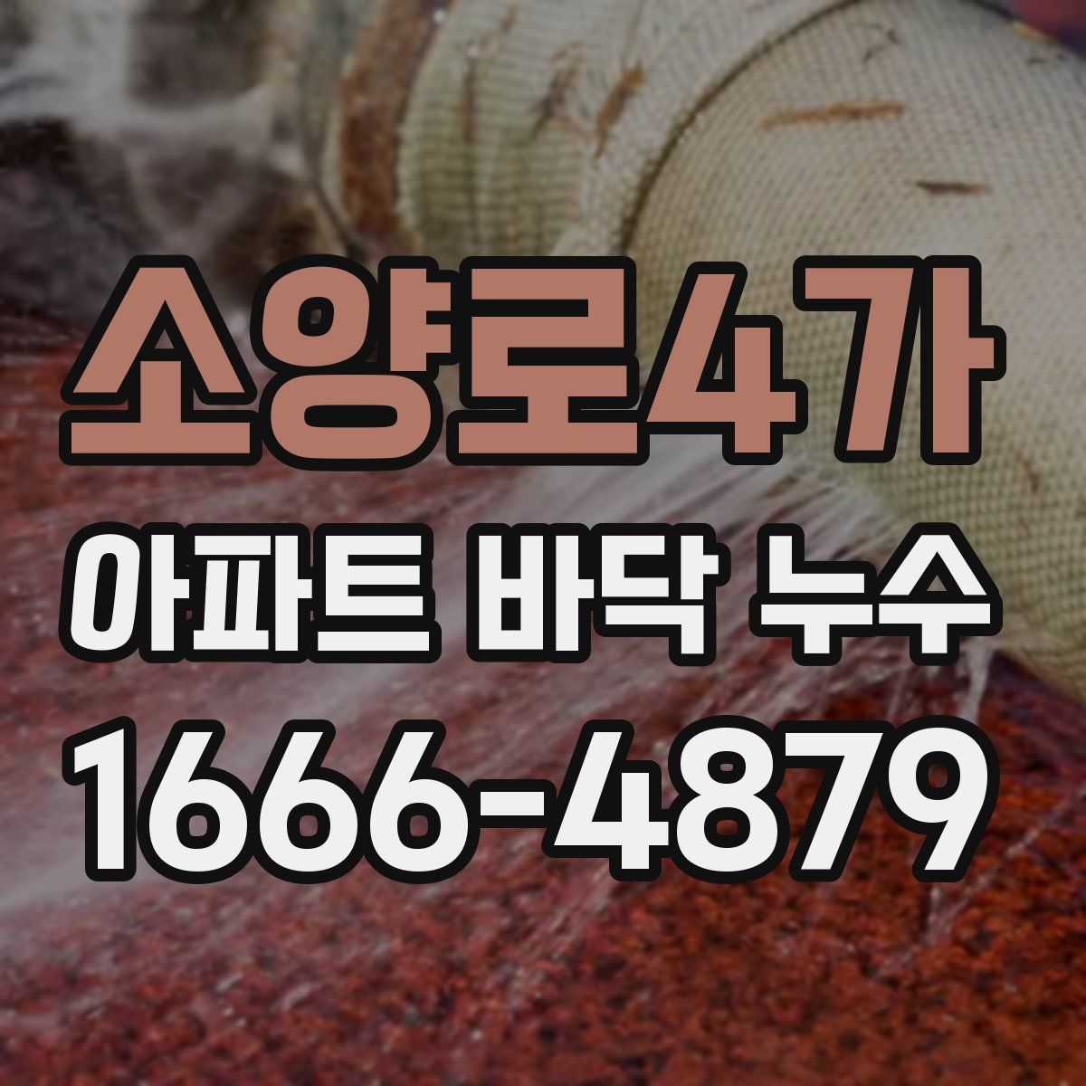 소양로4가 아파트 바닥 누수