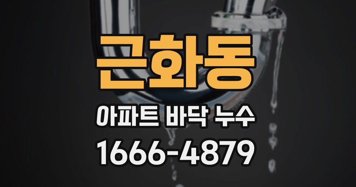 근화동 아파트 바닥 누수