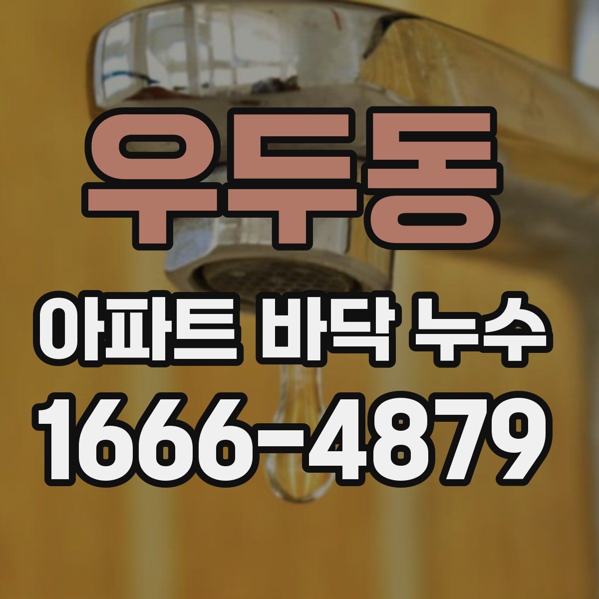 우두동 아파트 바닥 누수