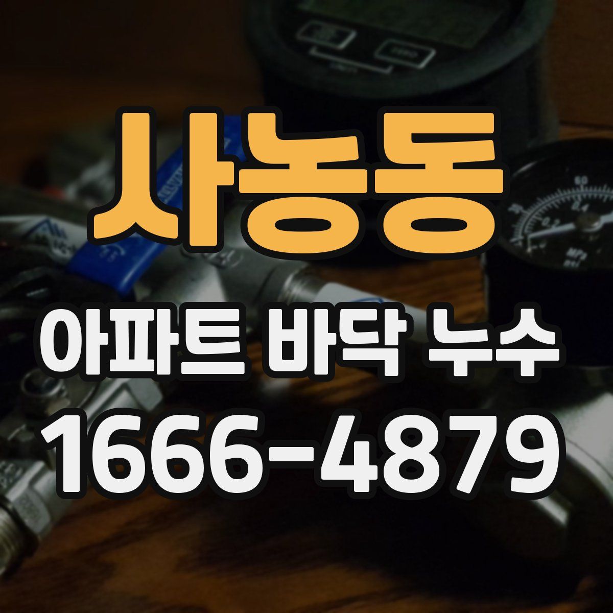 사농동 아파트 바닥 누수