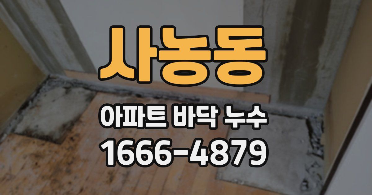 사농동 아파트 바닥 누수