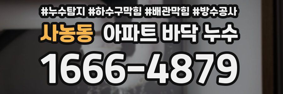 사농동 아파트 바닥 누수